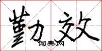 勤效怎么写好看,勤效书法图片
