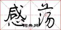 感荡怎么写好看，感荡书法图片