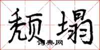 颓塌怎么写好看,颓塌书法图片