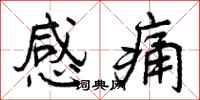 感痛怎么写好看，感痛书法图片