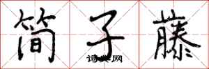 简子藤怎么写好看，简子藤书法图片