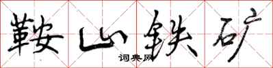 鞍山铁矿怎么写好看，鞍山铁矿书法图片