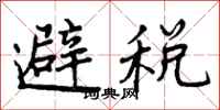 避税怎么写好看，避税书法图片