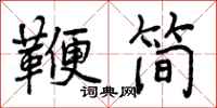 鞭简怎么写好看，鞭简书法图片