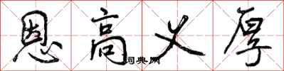 恩高义厚怎么写好看，恩高义厚书法图片