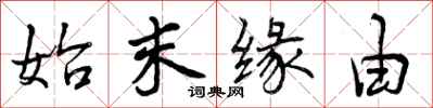 始末缘由怎么写好看，始末缘由书法图片