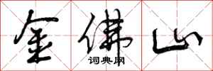 金佛山怎么写好看,金佛山书法图片