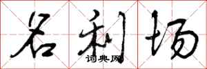 名利场怎么写好看，名利场书法图片