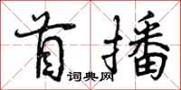 首播怎么写好看,首播书法图片