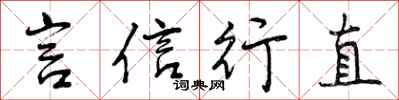 言信行直怎么写好看,言信行直书法图片
