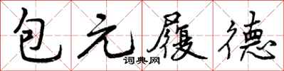 包元履德怎么写好看,包元履德书法图片