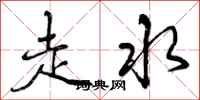 走水怎么写好看,走水书法图片