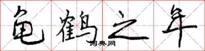 龟鹤之年怎么写好看，龟鹤之年书法图片