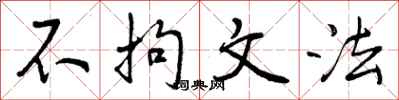 不拘文法怎么写好看,不拘文法书法图片