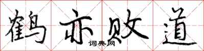 鹤亦败道怎么写好看,鹤亦败道书法图片