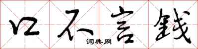 口不言钱怎么写好看，口不言钱书法图片