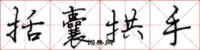 括囊拱手怎么写好看,括囊拱手书法图片