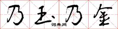 乃玉乃金怎么写好看,乃玉乃金书法图片