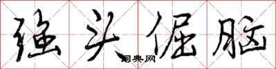 强头倔脑怎么写好看，强头倔脑书法图片