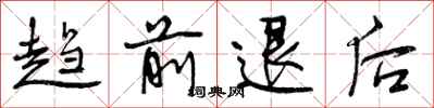 趋前退后怎么写好看，趋前退后书法图片