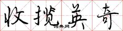 收揽英奇怎么写好看，收揽英奇书法图片