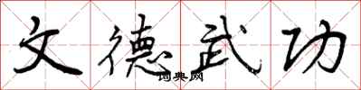 文德武功怎么写好看,文德武功书法图片