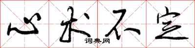 心术不定怎么写好看,心术不定书法图片