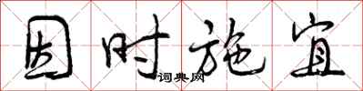 因时施宜怎么写好看，因时施宜书法图片