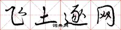 飞土逐网怎么写好看，飞土逐网书法图片