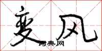 变风怎么写好看，变风书法图片