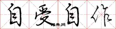 自受自作怎么写好看，自受自作书法图片