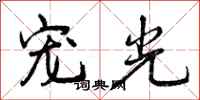 宠光怎么写好看,宠光书法图片