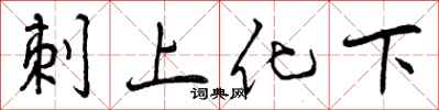 刺上化下怎么写好看，刺上化下书法图片