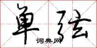 单弦怎么写好看，单弦书法图片