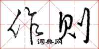 作则怎么写好看，作则书法图片