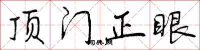 顶门正眼怎么写好看，顶门正眼书法图片