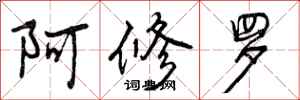 阿修罗怎么写好看,阿修罗书法图片