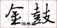 金鼓怎么写好看，金鼓书法图片