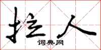 拉人怎么写好看,拉人书法图片