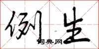 例生怎么写好看，例生书法图片