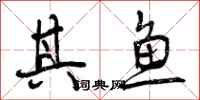 其鱼怎么写好看,其鱼书法图片