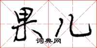 果儿怎么写好看，果儿书法图片