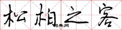 松柏之客怎么写好看,松柏之客书法图片