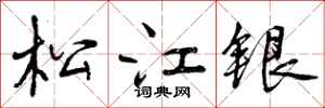 松江银怎么写好看，松江银书法图片