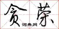 贪荣怎么写好看,贪荣书法图片