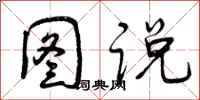 图说怎么写好看,图说书法图片