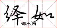绎如怎么写好看，绎如书法图片