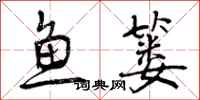 鱼篓怎么写好看,鱼篓书法图片