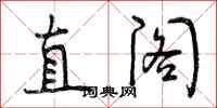 直阁怎么写好看,直阁书法图片