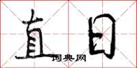 直日怎么写好看,直日书法图片